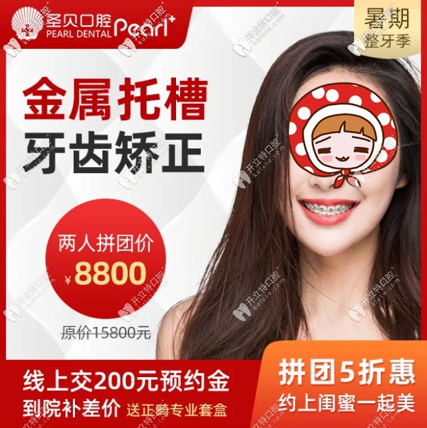 拼团5折惠!暑期在北京圣贝口腔做钢牙套矫正价格还真优惠啊