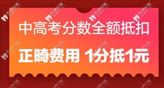分数可抵正畸费用了