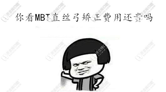 MBT直丝弓矫正还贵吗 MBT直丝弓矫正还贵吗
