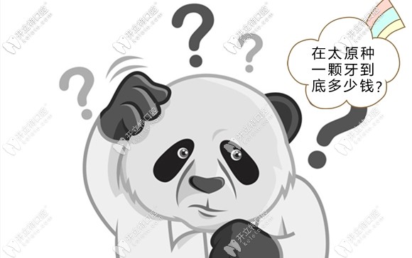 不用寻思太原做种植牙多少钱一颗了,这儿就有参考价格呀