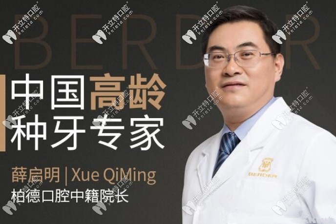 柏德口腔薛启明医生怎么样