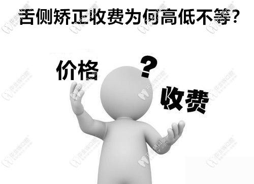 广州做舌侧矫正价格为何高低不同 广州做舌侧矫正价格为何高低不同