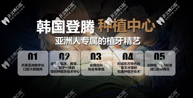博爱口腔是韩国登腾微创种植牙推广基地
