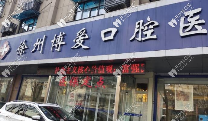 徐州博爱口腔