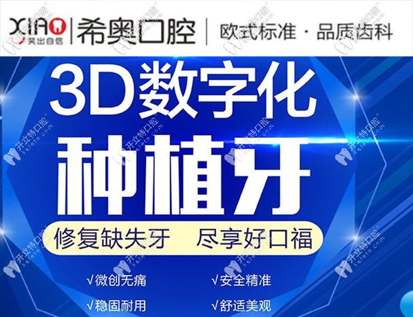深圳希奥口腔3D数字化种植牙技术