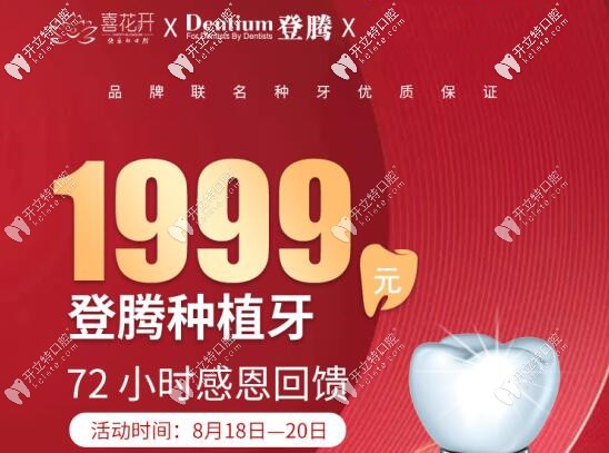 武汉仁爱的韩国Dentium种植牙价格竟低到1999元-活动限三天