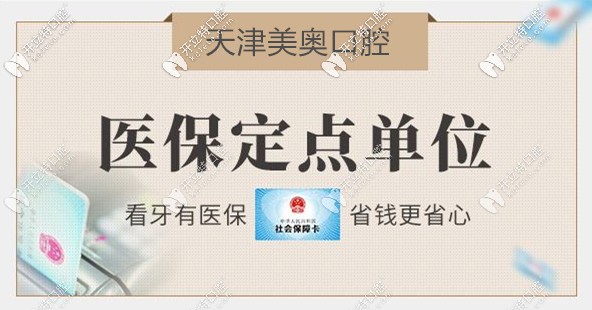 想知道天津美奥口腔可以刷医保吗?不妨参考这份美奥价目表