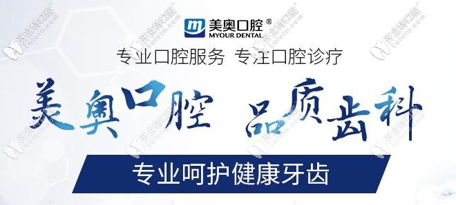 天津美奥口腔