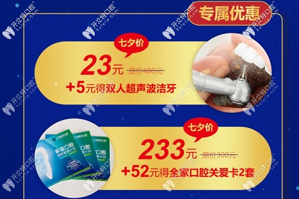 广州曙光牙科在七夕节超声波洁牙也有优惠可享