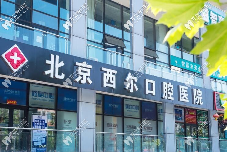 北京西尔口腔马驹桥店