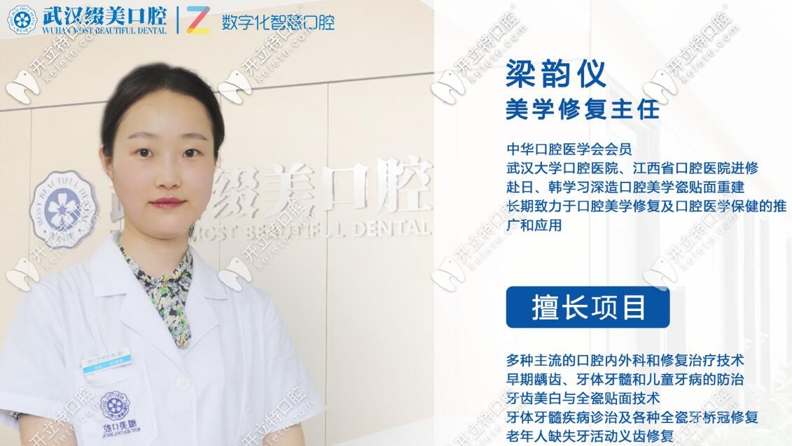 梁韵仪怎么样_挂号预约_坐诊时间_医生简介 - 武汉缀美口腔门诊部