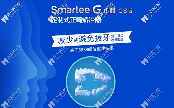 smartee正雅隐形矫治GS版牙套是采用S8S9颌位重建技术...