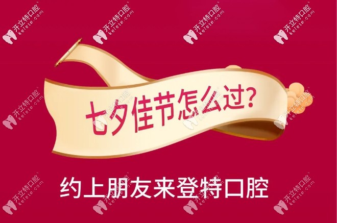 深圳登特口腔七夕活动 深圳登特口腔七夕活动