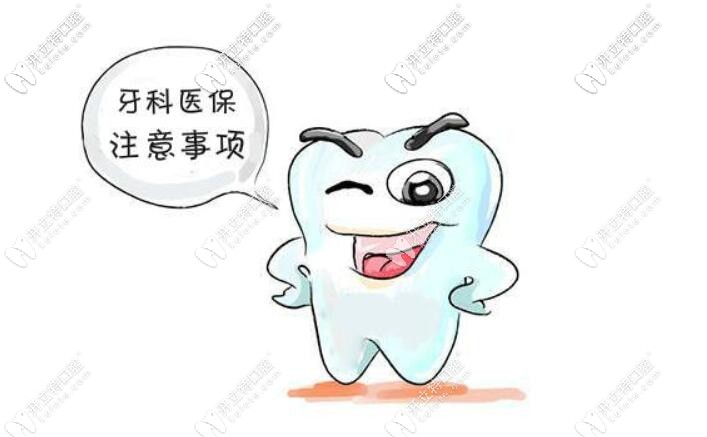 北京劲松和中诺这两家私人牙科不是医保定点单位