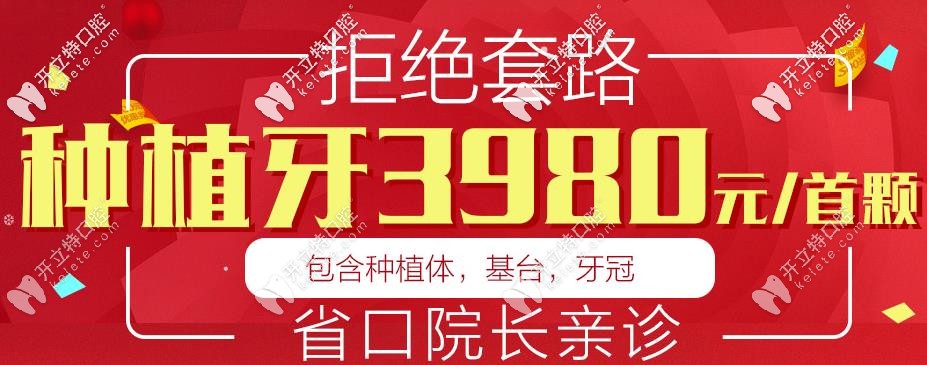 进口种植牙活动3980元起/首颗