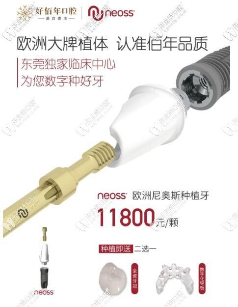 东莞好佰年口腔尼奥斯种植体价格