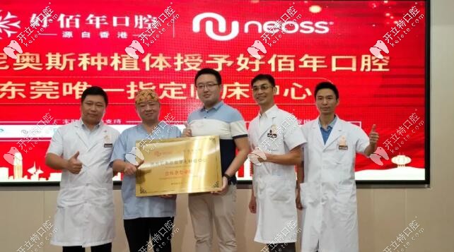 NEOSS种植体厂家授牌仪式 东莞好佰年
