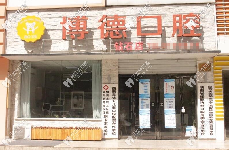 博德口腔新区店 博德口腔新区店