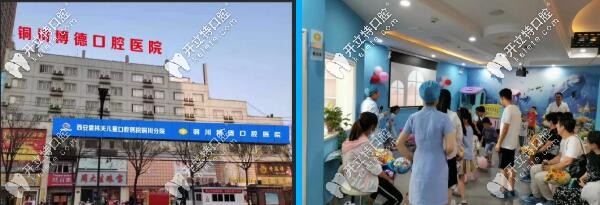 铜川博德口腔医院 铜川博德口腔医院