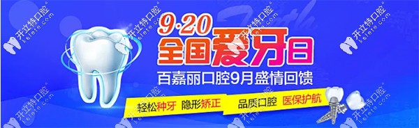 爱牙日沈阳百嘉丽做氧化锆全瓷冠、门牙瓷贴面买一送一