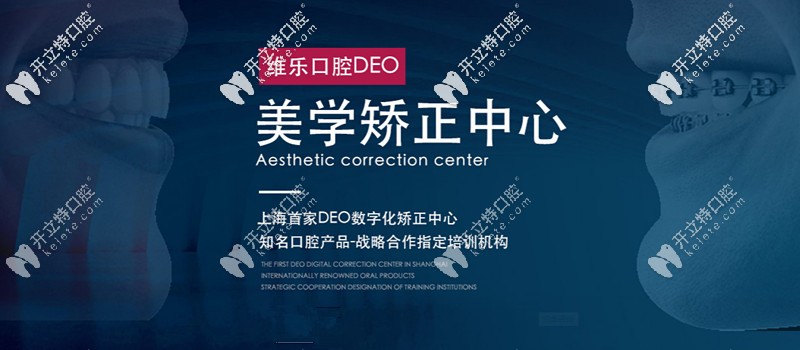 维乐口腔美学矫正中心