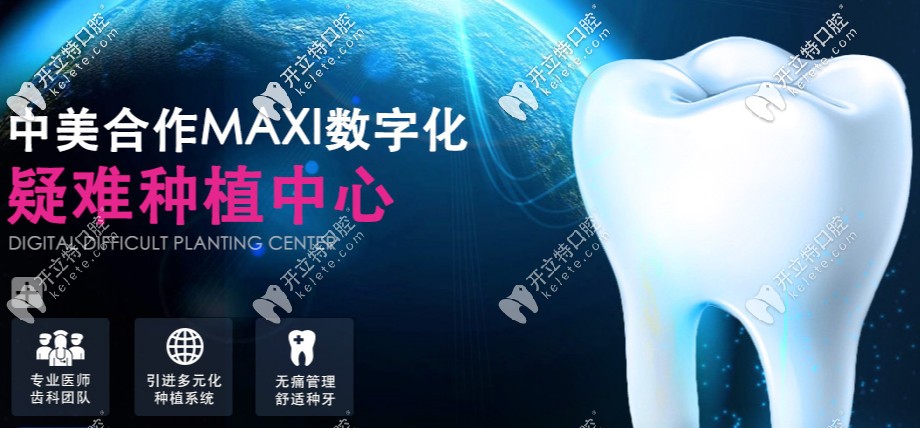 MAXI数字化疑难种植中心