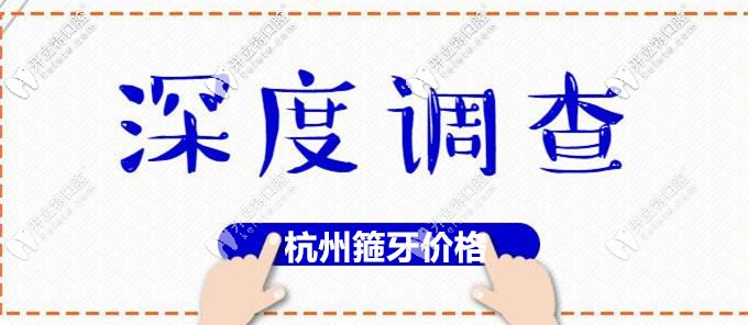 杭州植得口腔矫正牙齿收费价格表