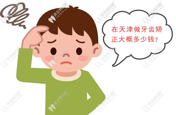 在天津做牙齿矫正的价格大概是多少钱