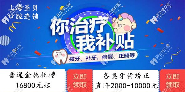 上海圣贝牙科正畸价格：成人透明牙齿矫正直降1万