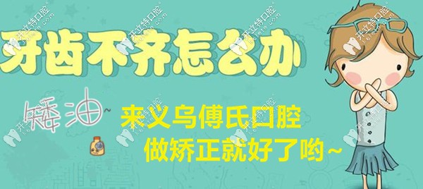 围观傅氏口腔矫正优惠咯