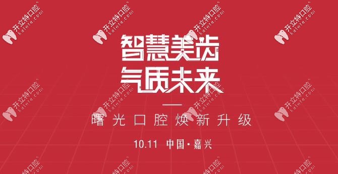 10月11日嘉兴曙光口腔焕新升级,进口种植体2980元还送牙冠