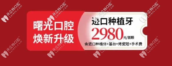 曙光口腔种植牙活动 曙光口腔种植牙活动