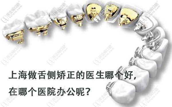 上海做舌侧正畸的医生哪个好？打算戴ebrace隐形牙套