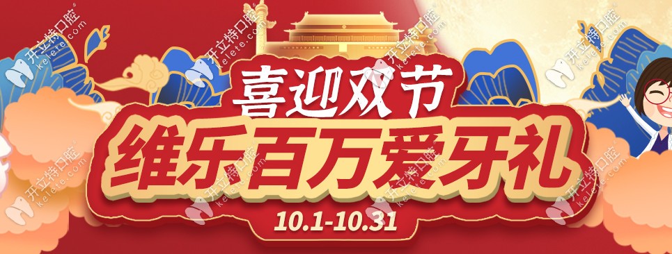 把嘴给我闭上！福州维乐口腔箍牙价格钜惠，都给我点