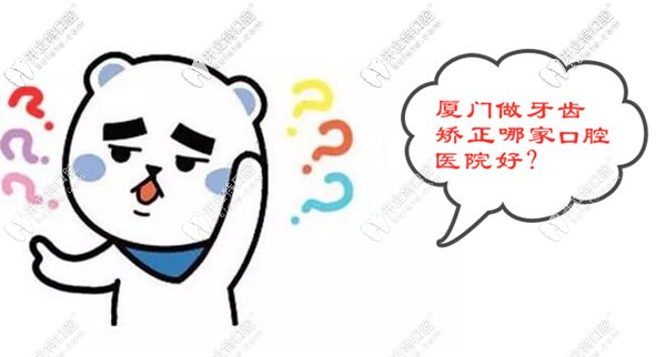 厦门做牙齿矫正哪家好?思明区的私立牙科就OK