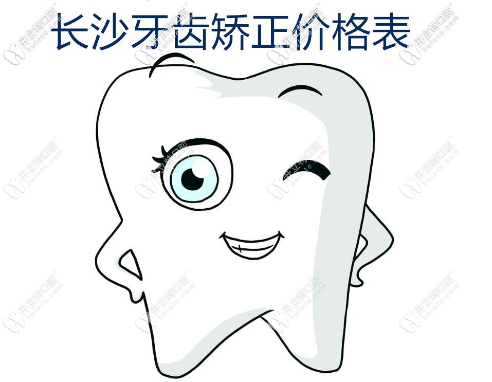 长沙牙齿矫正价格表
