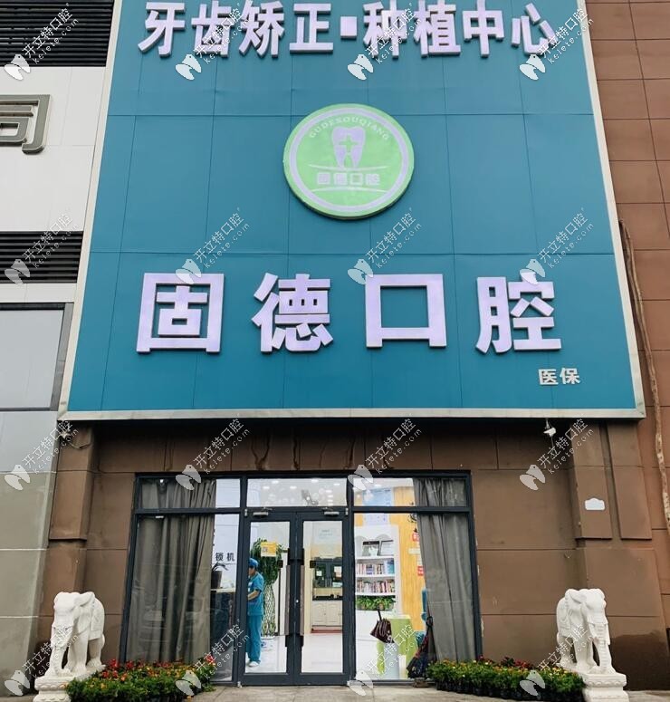 石家庄栾城固德口腔门诊部