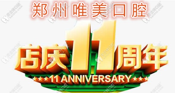 郑州唯美做诺贝尔Active种植体的价格太赞了,11周年活动快来