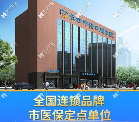 长沙中诺口腔