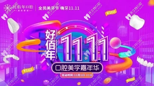 @东莞人,双11到好佰年口腔做欧典亲水种植牙的费用仅要11111