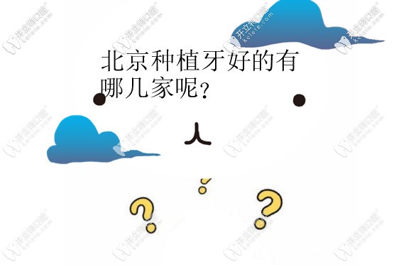 北京种植牙好的医院有哪些?价格便宜技术又好的推荐这10家