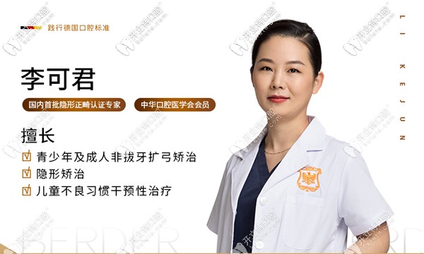 广州天河区柏德口腔的李可君医生