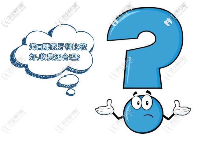 海口正规牙科医院哪家好及海口牙科收费价目表一并奉送
