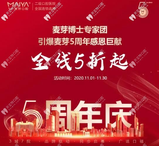 <!--<i data=20240703-sp></i>-->区麦芽口腔医院5周年院庆优惠活动