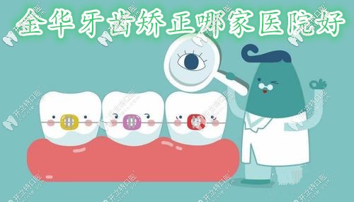 原来浙江金华地区做牙齿矫正比较好的医院是这几家呀！