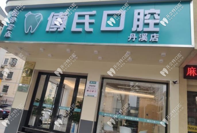 傅氏口腔环境 傅氏口腔环境