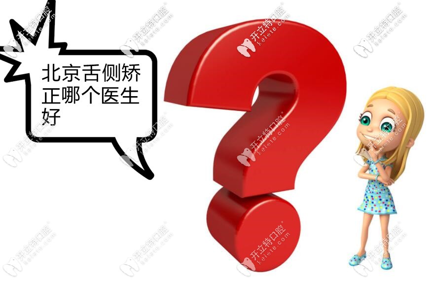 跪求：北京能做舌侧矫正的医生有哪些？费用大概是多少？