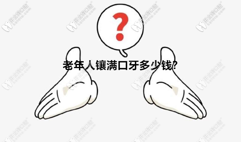 调查总结：在北京老人镶满口牙需要多少钱？用什么材料