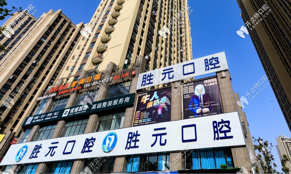 十堰胜元口腔 十堰胜元口腔