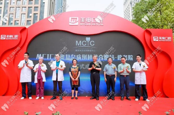 合肥美奥口腔成立了MCIC美奥复杂病例种植中心 合肥美奥口腔成立了MCIC美奥复杂病例种植中心